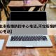 【河北市疫情防控中心电话,河北疫情防控指挥中心电话】