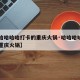 【哈哈哈哈哈打卡的重庆火锅·哈哈哈哈哈第八期重庆火锅】