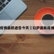 拉萨疫情最新通告今天›拉萨最新疫情公告