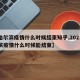 【哈尔滨疫情什么时候结束知乎,2021哈尔滨疫情什么时候能结束】