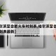 【哈尔滨至合肥火车时刻表,哈尔滨至合肥火车时刻表最新】