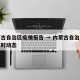 内蒙古自治区疫情报告 → 内蒙古自治区疫情实时动态