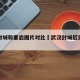 武汉封城和重启图片对比›武汉封城后震撼照片