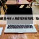 疫情通报贵州省太原最新消息新闻：贵卅疫情通告