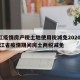 浙江疫情房产税土地使用税减免2020 → 浙江省疫情期间房土两税减免