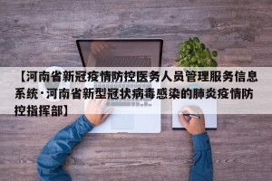【河南省新冠疫情防控医务人员管理服务信息系统·河南省新型冠状病毒感染的肺炎疫情防控指挥部】