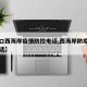 【海口西海岸疫情防控电话,西海岸防疫指挥部电话】