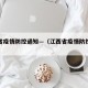 江西省疫情防控通知—（江西省疫情防控最新公告）