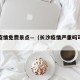 长沙疫情免费景点—（长沙疫情严重吗可以去玩吗）