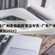 【广东广州疫情最新情况今天·广东广州疫情最新情况2021】