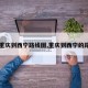 【重庆到西宁路线图,重庆到西宁的路线】