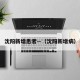 沈阳新增患者—（沈阳新增病）