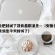 安徽合肥封城了没有最新消息—（安徽合肥疫情最新消息今天封城了）