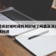 疫情重庆封城时间杭州封城了吗最新消息›杭州疫情封闭