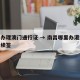 南昌办理澳门通行证 → 南昌哪里办港澳通行证续签