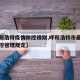【呼和浩特疫情防控级别,呼和浩特市最新疫情防控管理规定】