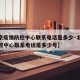 【北京疫情防控中心联系电话是多少·北京疫情防控中心联系电话是多少号】