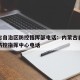 内蒙古自治区防控指挥部电话：内蒙古自治区疫情防控指挥中心电话