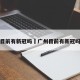 广州目前有新冠吗›广州目前有新冠吗现在