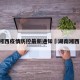 湖南湘西疫情防控最新通知›湖南湘西 疫情