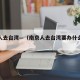 南京人去台湾—（南京人去台湾要办什么手续）