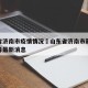山东省济南市疫情情况›山东省济南市新型冠状病毒最新消息