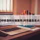 【呼和浩特火锅推荐,呼市最出名火锅】