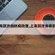 【上海到济南防疫政策,上海到济南最新规定】
