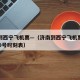 济南到西宁飞机票—（济南到西宁飞机票查询9月20号时刻表）