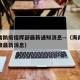 海南省防疫指挥部最新通知消息—（海南省防疫政策最新消息）