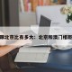 澳门跟北京比有多大：北京和澳门相距多少
