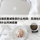 天津社保优惠减免到什么时间：天津社保优惠减免到什么时间结束