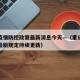 重庆疫情防控政策最新消息今天—（重庆疫情防控最新规定持续更新）