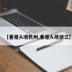 【香港入境杭州,香港入境浙江】