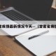 甘肃省疾情最新情况今天—（甘肃省病情最新消息）