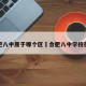 合肥八中属于哪个区›合肥八中学校在哪