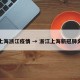 上海浙江疫情 → 浙江上海新冠肺炎