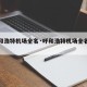 【呼和浩特机场全名·呼和浩特机场全名叫什么】