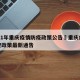 2021年重庆疫情防疫政策公告›重庆疫情防控政策最新通告