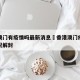 香港澳门有疫情吗最新消息›香港澳门疫情最新情况解封