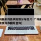 【广州最新传染病疫情分布图片·广州最新传染病疫情分布图片查询】