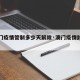 【澳门疫情管制多少天解除·澳门疫情封关多久】