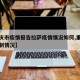 【重庆市疫情报告拉萨疫情情况如何,重庆疫情控制情况】