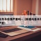 乌鲁木齐市疫情严重吗—（新疆乌鲁木齐疫情严不严重）