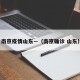 南京疫情山东—（南京确诊 山东）