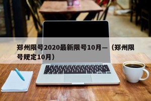 郑州限号2020最新限号10月—（郑州限号规定10月）