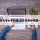 【南京中小学网课,南京市中小学第一课】
