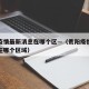 贵阳疫情最新消息在哪个区—（贵阳疫情最新消息在哪个区域）