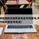 【天津疫情防控指挥部电话号码查询,天津疫情防控指挥部咨询电话】