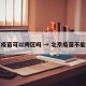 北京疫苗可以跨区吗 → 北京疫苗不能跨区